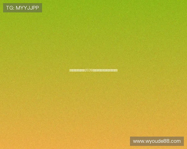 亚太娱乐平台带你领略2026世界杯现场氛围与精彩赛事精彩瞬间